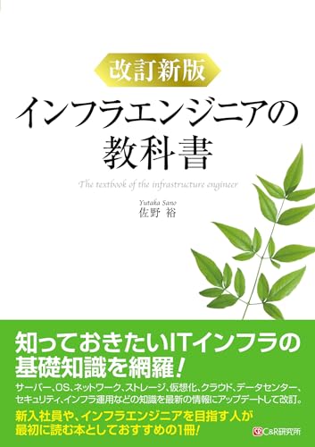 改訂新版 インフラエンジニアの教科書