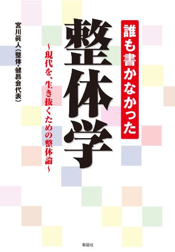 宮川眞人　下肢編 Amazon.co.jp: 宮川 眞人: 本、バイオグラフィー、最新アップデート