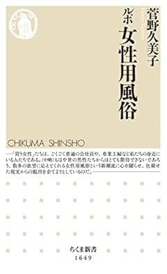 ルポ 女性用風俗 (ちくま新書)