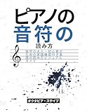 ピアノの音符の読み方: 独学の大人・初心者のための実践練習付き楽譜の読み方ビジュアルガイド