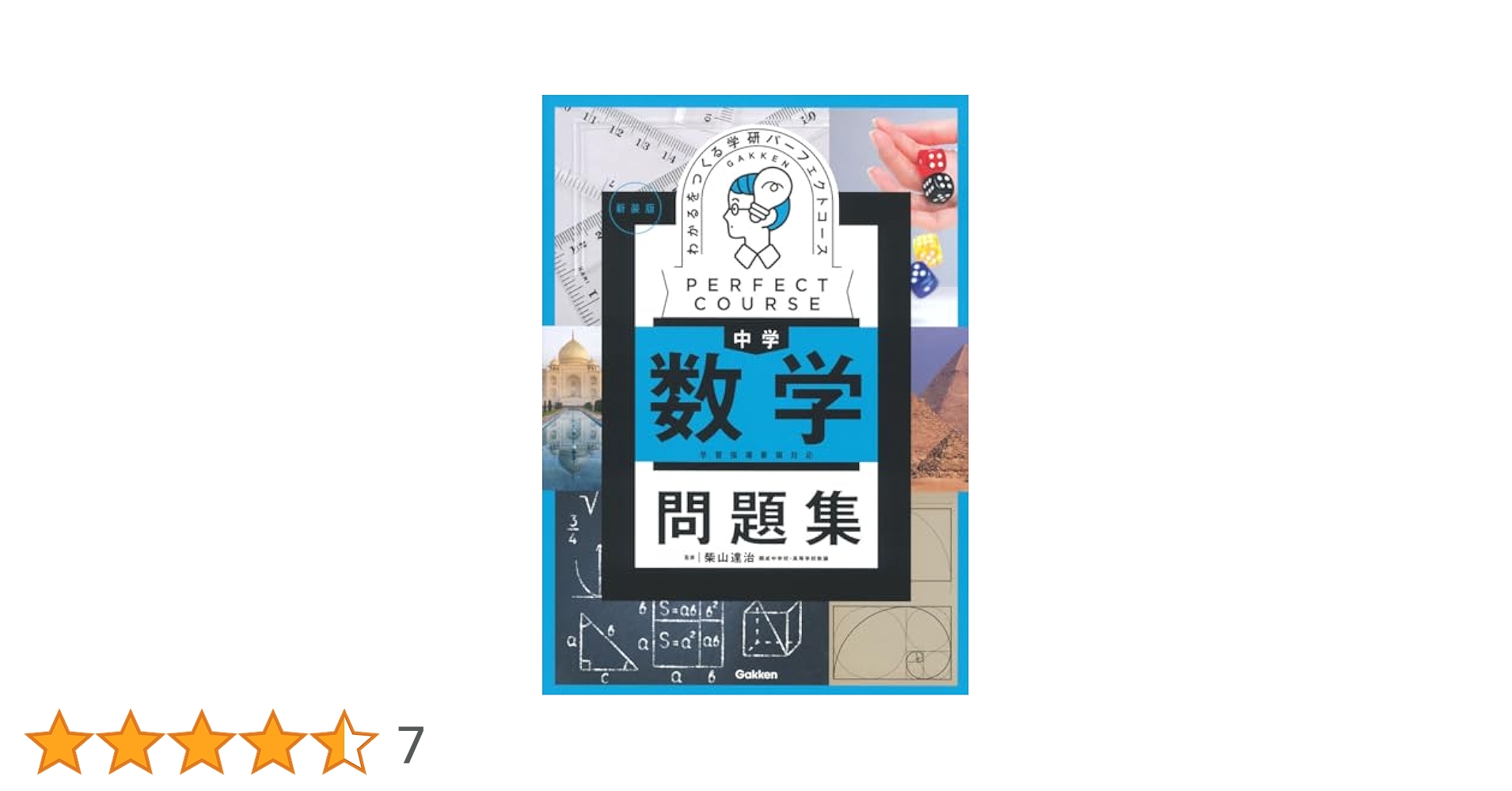学研 - わかるをつくる中学数学問題集他 わかるをつくる 中学数学問題集 (パーフェクトコース問題集