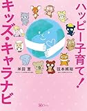 ハッピー子育て！キッズ・キャラナビ