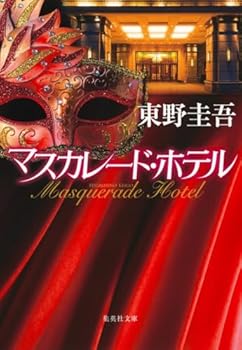 マスカレードホテル Masquerade Hotel (2019) - IMDb