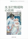 生活行動援助の技術 改訂第3版 (川嶋みどりコレクション)
