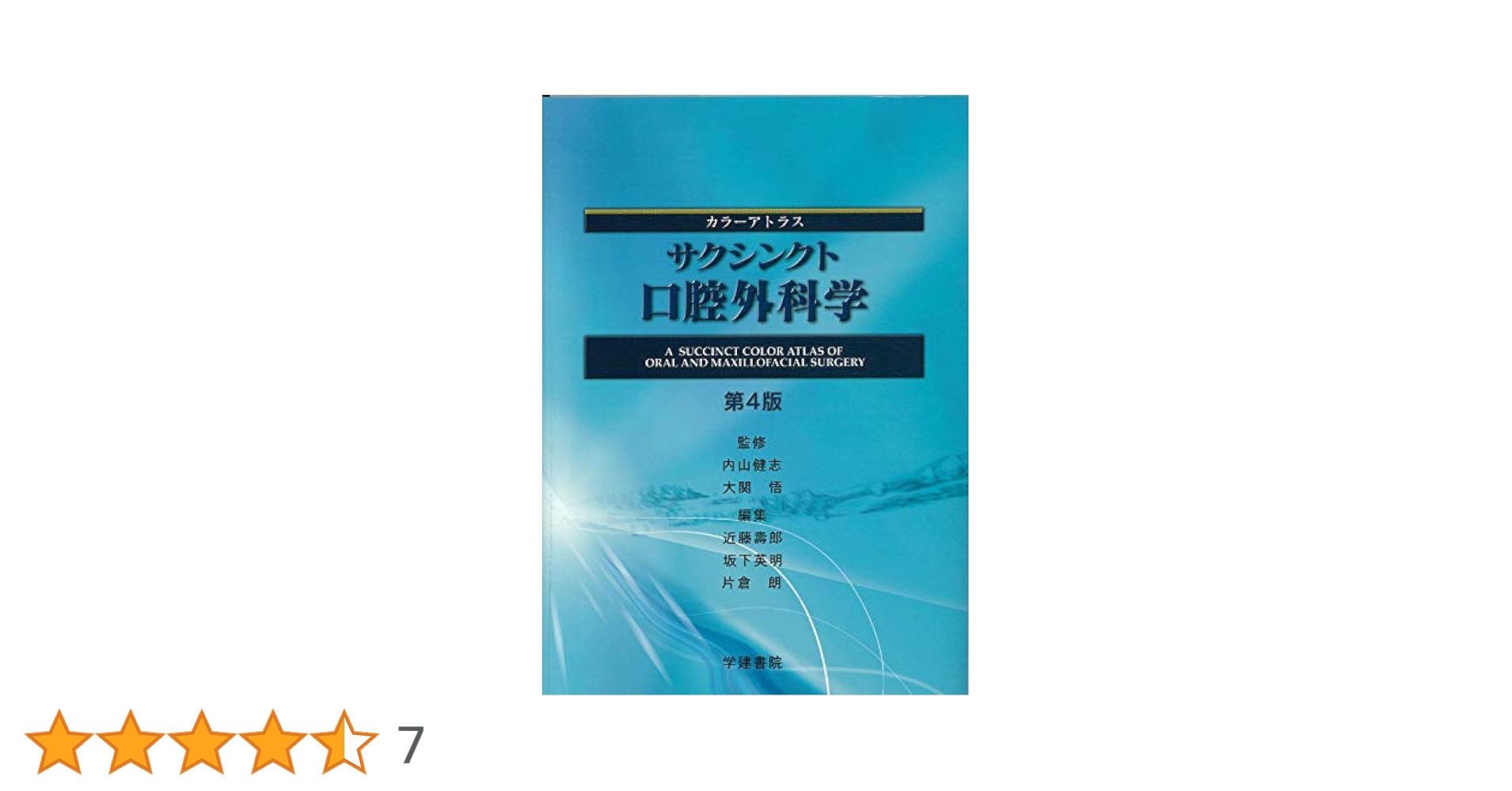 歯科のための内科学 第4版 歯科のための内科学(改訂第4版) | 西田 次郎, 小島 孝雄, 大久保