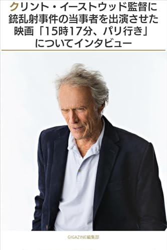 クリント・イーストウッド監督に銃乱射事件の当事者を出演させた映画「15時17分、パリ行き」についてインタビュー