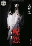 呪怨 白い老女  (角川ホラー文庫)