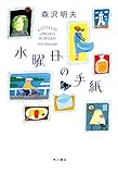 水曜日の手紙 (角川書店単行本)
