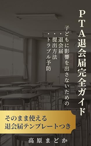 PTA退会届完全ガイド(非加入という選択シリーズ 第二巻): 子どもに影響を出さないための・退会届・提出方法・トラブル予防