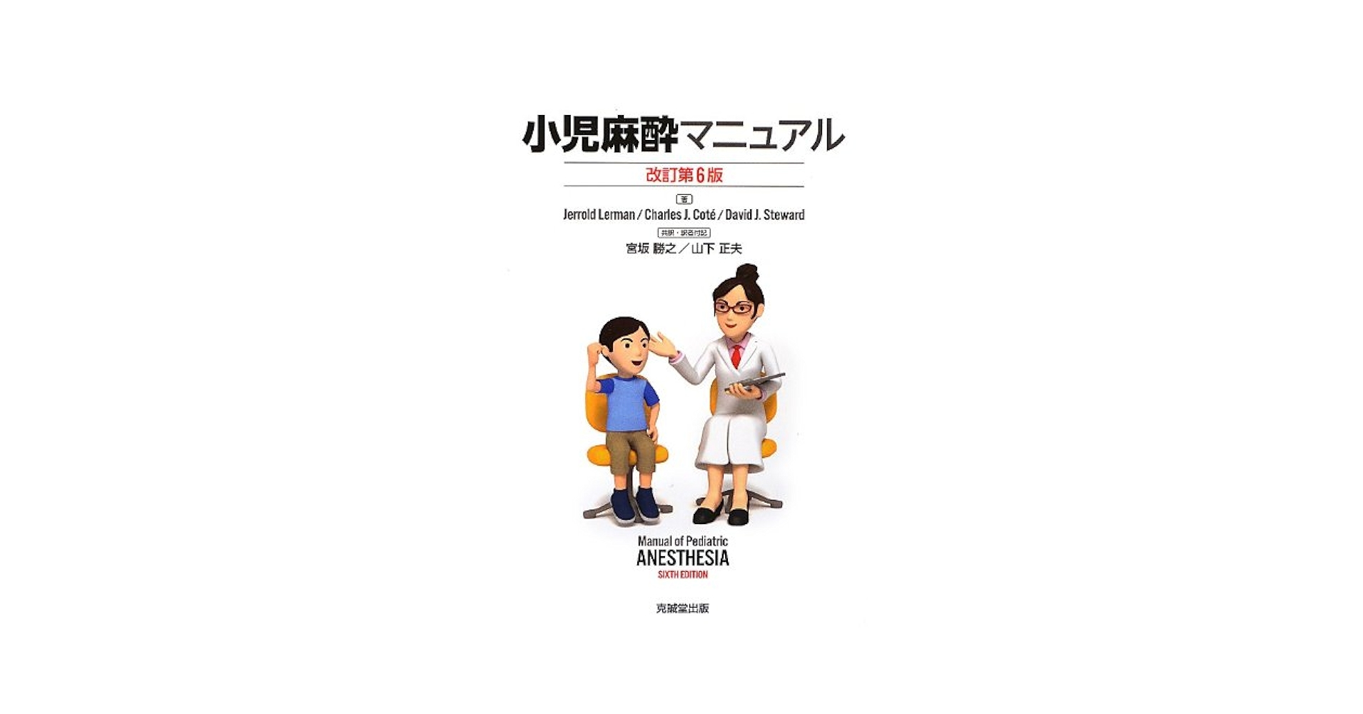 参考書 小児麻酔マニュアル 小児麻酔マニュアル 改訂第6版 | 克誠堂出版