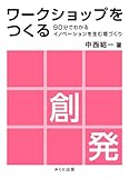 ワークショップをつくる 90分でわかるイノベーションを生む場づくり