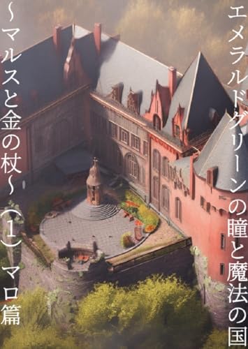 エメラルドグリーンの瞳と魔法の国~マルスと金の杖~(1)マロ篇