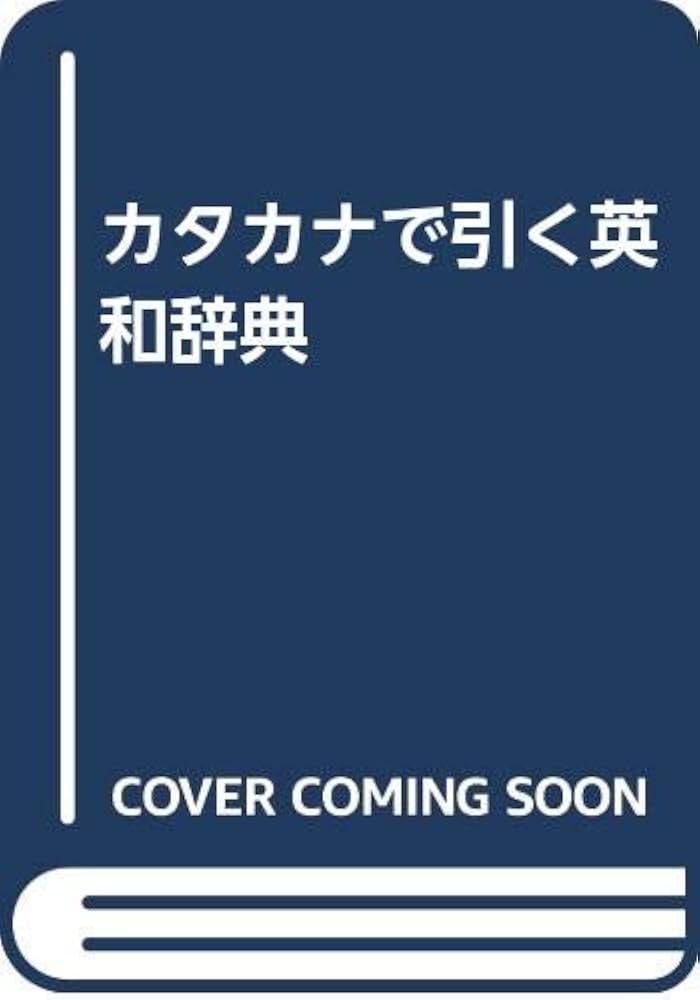 カタカナで引く英和辞典 | 戸部 実之 |本 | 通販 | Amazon