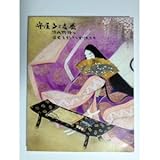 守屋多々志展図録~源氏物語と歴史を彩った女性たち