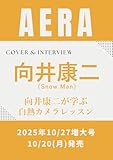 AERA (アエラ) 2025年 10/27 増大号【表紙：向井康二（Snow Man）】 [雑誌]