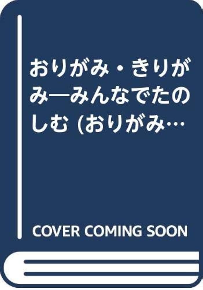 みんなでたのしむ　おりがみブック　竹原聖千 みんなでたのしむおりがみ・きりがみ (おりがみブックス) | 竹原