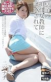 息子の担任女教師に誘惑されて 二宮ナナ 爆ヤバDIGITAL写真集