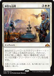 マジック・ザ・ギャザリング GRN JP 010 神聖な訪問 (日本語版 M 神話レア) ラヴニカのギルド Guilds of Ravnica