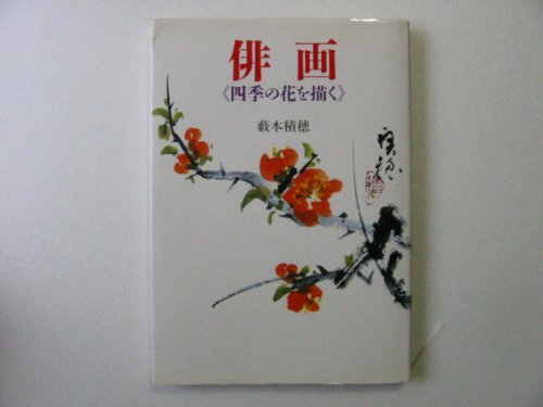俳画四季の花を描く | 薮本 積穂 |本 | 通販 | Amazon