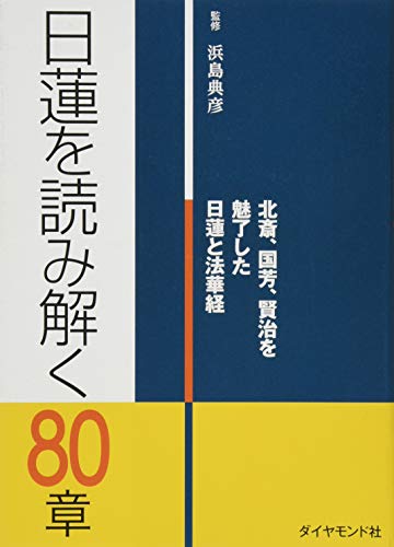 日蓮を読み解く80章