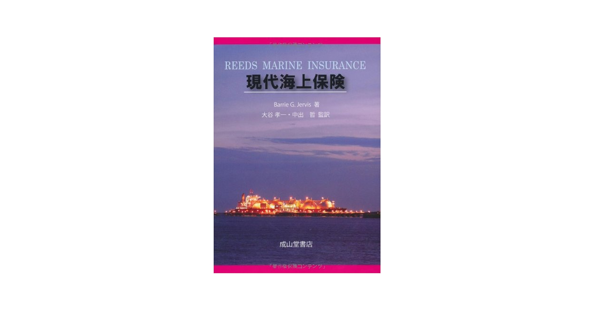 フランス海上保険契約史研究/成文堂/大谷孝一（単行本） 現代海上保険 | Barrie G.Jervis, 大谷孝一, 中出 哲 |本 | 通販