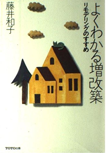 よくわかる増改築: リモデリングのすすめ