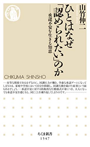ひとはなぜ「認められたい」のか ──承認不安を生きる知恵 (ちくま新書) ひとはなぜ「認められたい」のか ──承認不安を生きる知恵 (ちくま新書)