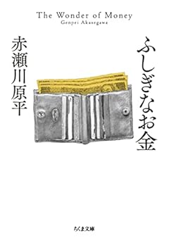 ふしぎなお金 (ちくま文庫)