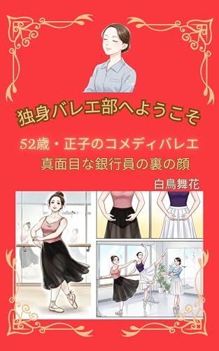 独身バレエ部へようこそ: 52歳・正子のコメディバレエ