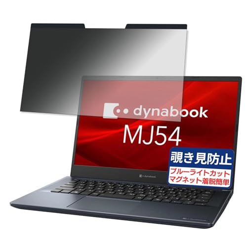 dynabook MJ54/HS 14�C���` 16:9 �Ή� �}�O�l�b�g�� �`�����h�~�t�B���� �v���C�o�V�[�t�B���^�[ �u���[���C�g�J�b�g ���˖h�~ PC �p�\�R�� �m�[�g�u�b�N �̂������h�~ ��ʕی� �ی�V�[�g ���E�ȒP ���ʎg�p