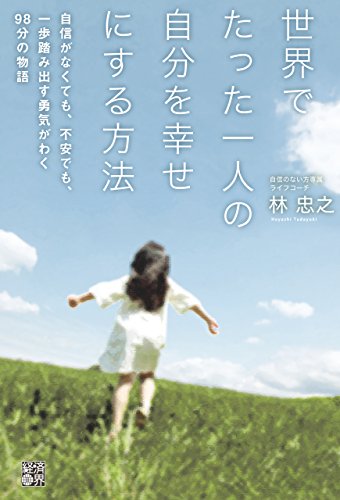 キンドル 無料電子書籍 世界でたった一人の自分を幸せにする方法 バイ