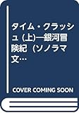 タイム・クラッシュ 銀河冒険紀 (上) (ソノラマ文庫)