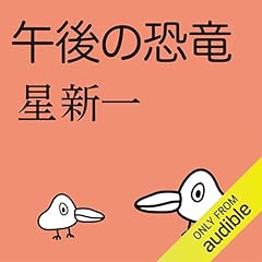 午後の恐竜 Audiolibro Por 星 新一 arte de portada