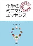 化学ギライにささげる 化学のミニマムエッセンス