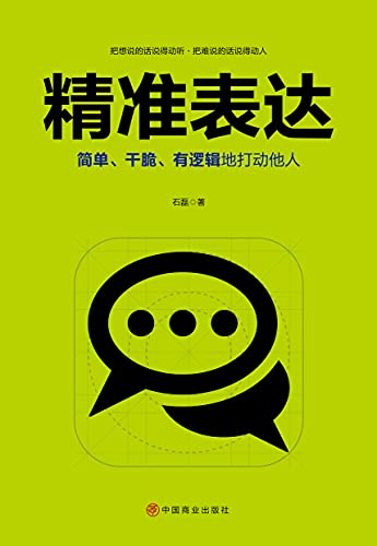 精准表达 (Chinese Edition)