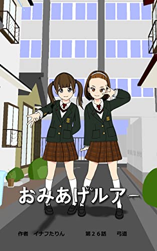 おみあげルアー 第26話: 弓道