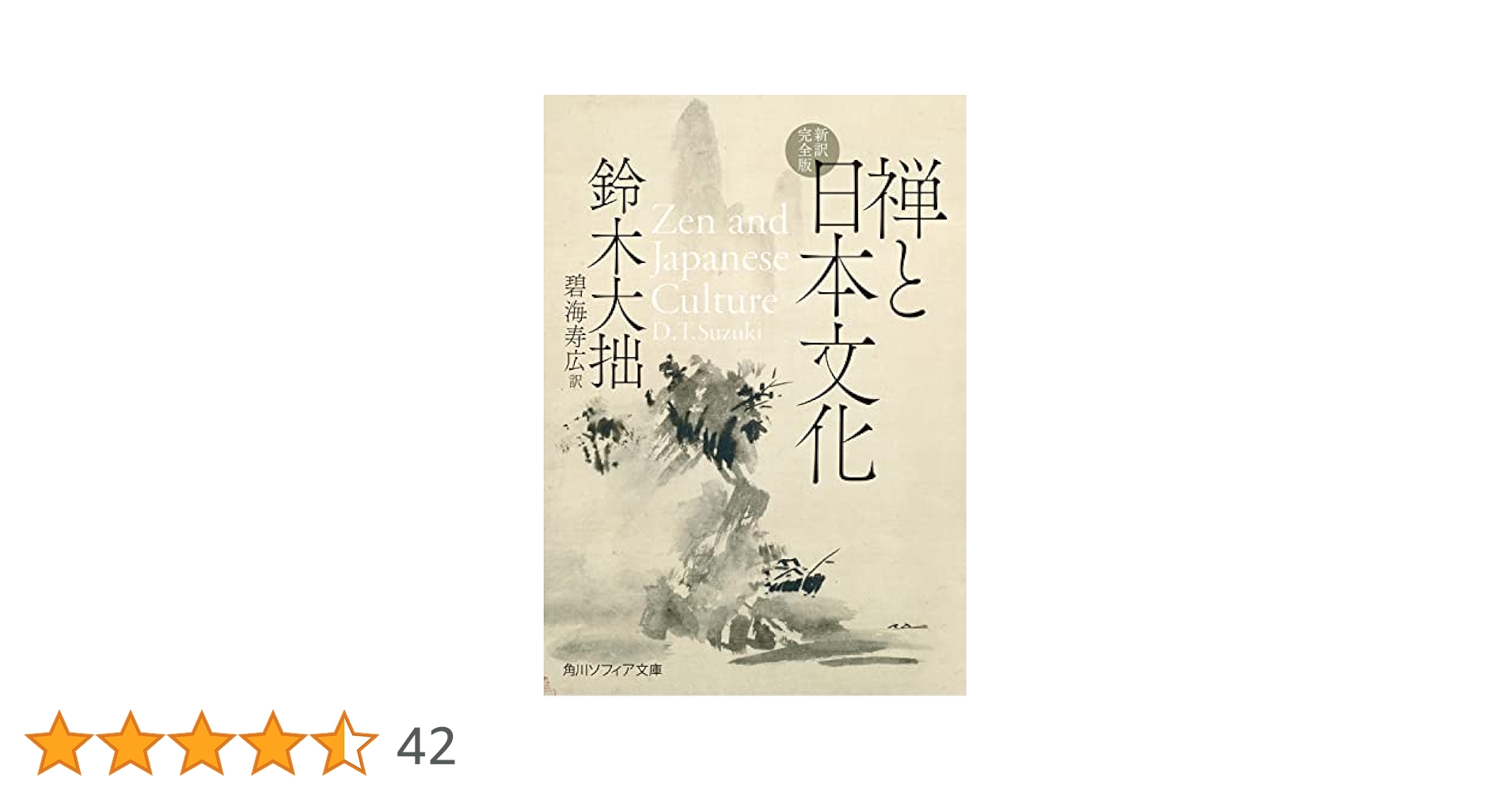 禅と日本文化 新訳完全版 (角川ソフィア文庫) | 鈴木 大拙, 碧海