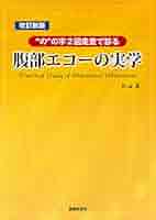 腹部エコーの実学 改訂新版 腹部エコーの実学 | 杉山 高 |本 | 通販 | Amazon