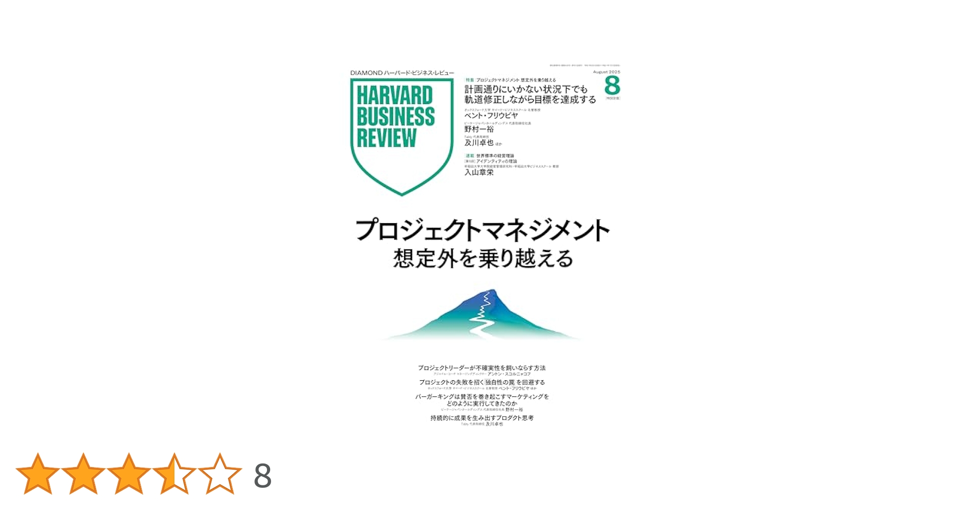 ハーバードビジネスレビューブックス8冊まとめて 8-4 DIAMONDハーバード ビジネス レビュー 2025年4月号 特集