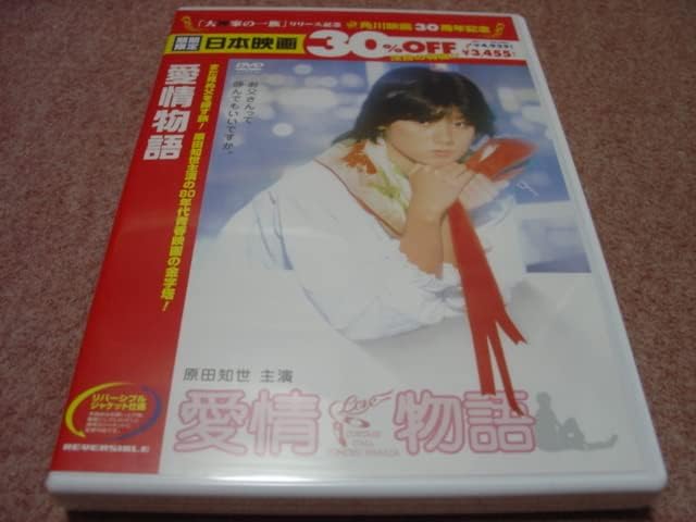 Amazon.co.jp 未開封DVD 愛情物語 原田知世/倍賞美津子/室田日出男/加賀まりこ/渡瀬恒彦/ジョニー大倉/梅野泰靖/太宰久雄