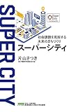 スーパーシティ 社会課題を克服する未来のまちづくり