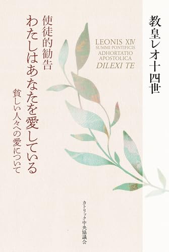 使徒的勧告　わたしはあなたを愛している――貧しい人々への愛について