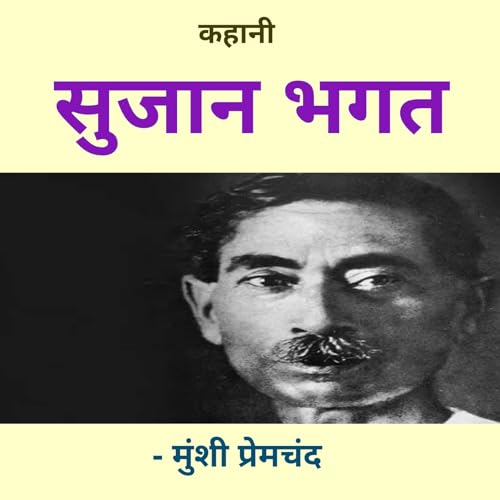 सुजान भगत - प्रेमचंद | Sujaan Bhagat - Premchand. cover art