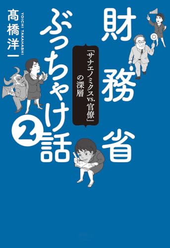 Amazon.co.jp: 高橋 洋一: 本、バイオグラフィー、最新アップデート