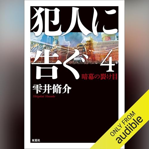 Page de couverture de 犯人に告ぐ4 暗幕の裂け目
