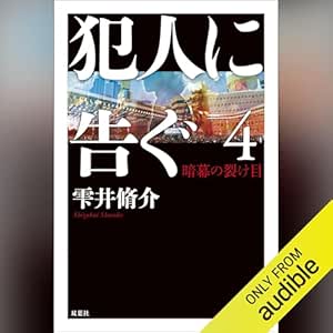  犯人に告ぐ4 暗幕の裂け目 