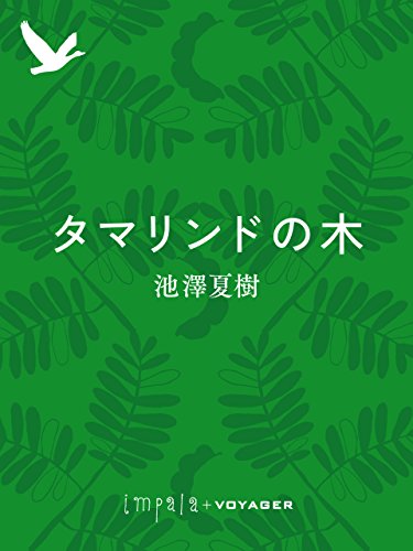 タマリンドの木 (impala e-books)