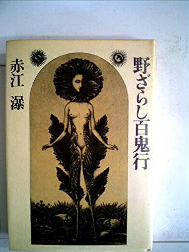 野ざらし百鬼行 (1977年)