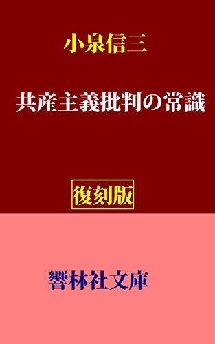 楽天 無料電子書籍 【復刻版】小泉信三の「共産主義批判の常識」 (響林社文庫 ) バイ