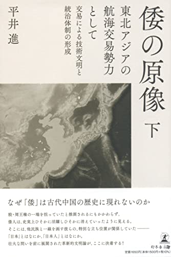 倭の原像 東北アジアの航海交易勢力として 下 交易による技術文明と統治体制の形成/平井進